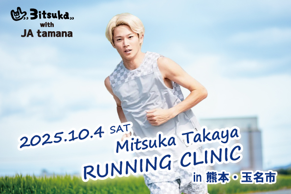 たきやんさん 三津家貴也氏によるランニングイベントの開催について | JAたまな